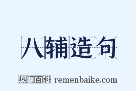 八辅造句是什么意思的图片